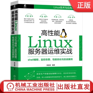 shell编程 性能优化与实战案例 智能运维机械工业出版 高性能Linux服务器运维实战 监控告警 真实生产环境实际案例 社 高俊峰