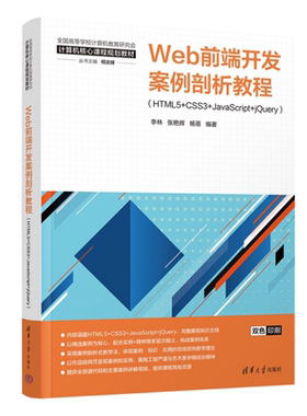 Web前端开发案例剖析教程：HTML5+CSS3+JavaScript+jQuery 李林，张艳辉等