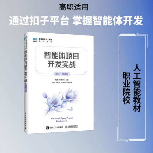 正版现货 智能体项目开发实战（扣子）（微课版） 人民邮电出版社 杨鹏,蔡柳萍 主编 大学教材