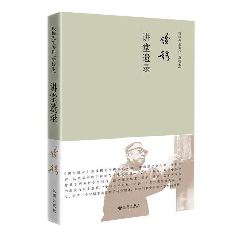 正版包邮 钱穆作品 讲堂遗录 简体精装版 中国现当代随笔 书籍