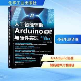 正版现货 人工智能辅助Arduino编程与硬件实现从入门到高手 化学工业出版社 孙志华,张俏 编 计算机控制仿真与人工智能