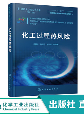 化工社直发 危险化学品安全丛书 化工过程热风险化