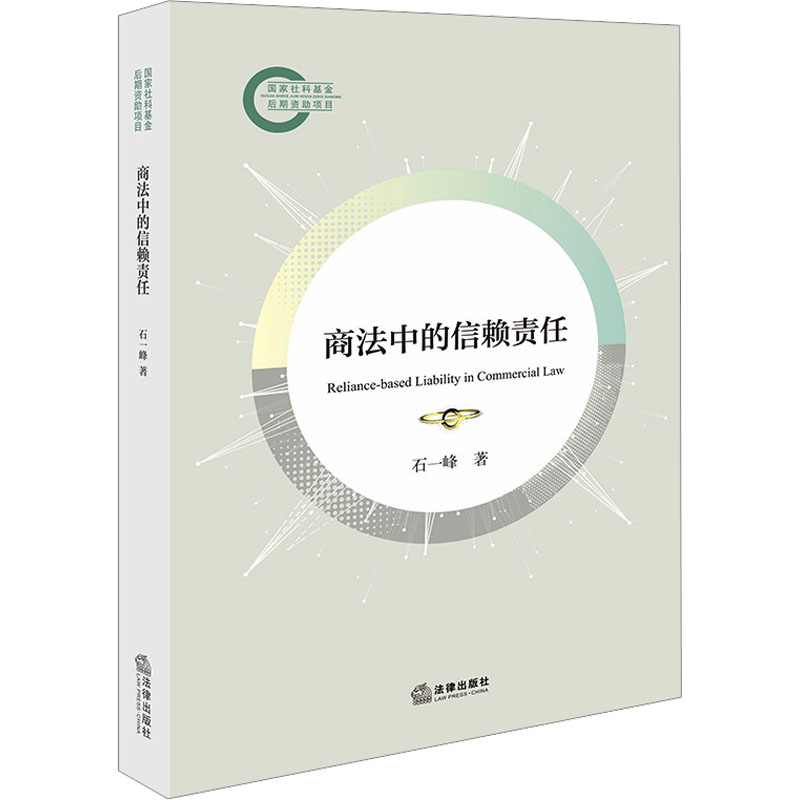 正版现货 商法中的信赖责任 法律出版社 石一峰 著 著 法学理论