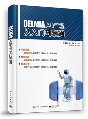 DELMIA人机工程从入门到精通 新华书店直发 正版图书