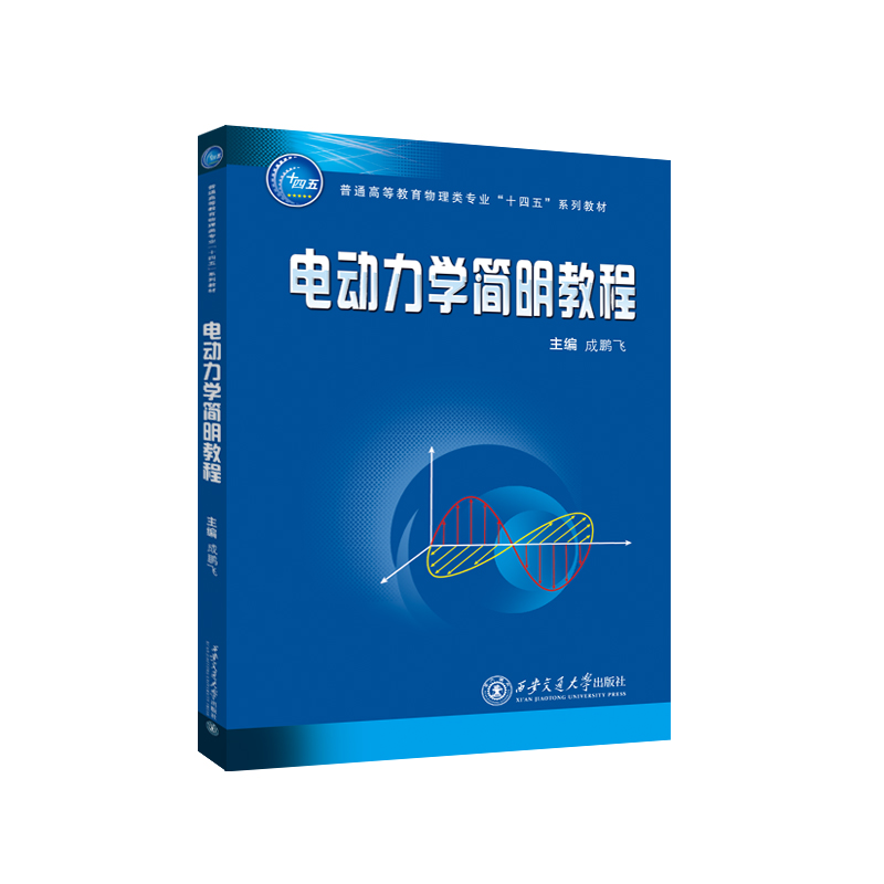 电动力学简明教程 新华书店直发 正版图书