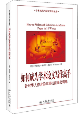 正版现货 如何成为学术论文写作高手 针对华人作者的18周技能强化训练 北京大学出版社 (美)史帝夫·华乐丝 著 自由组合套装