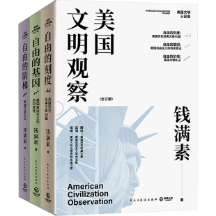 起底美国 关税大战 历史与本质 现货 了解美 关税战 哈佛大学美国文明史大家钱满素美国文明三部曲 读懂 正版 深层动因