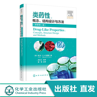 原著第二版 药学研究应用技术书籍 概念 克服药物药代动力学 类药性 创新药物 类药性基础理论 结构设计与方法 临床试验新药研发