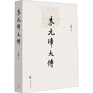 正版现货 朱元璋大传 中华书局 陈梧桐 著 人物/传记其它