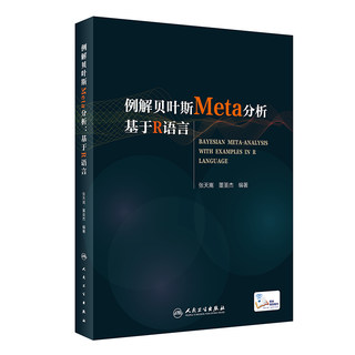 正版现货 例解贝叶斯Meta分析：基于R语言（配增值） 人民卫生出版社 张天嵩,董圣杰 著 预防医学、卫生学