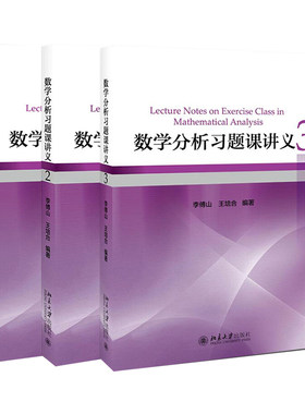 包邮正版 数学分析习题课讲义 1 2 3 全3册 李傅山 王培合 大中专教材教辅 数学教材 数学分析第四版学习辅导书