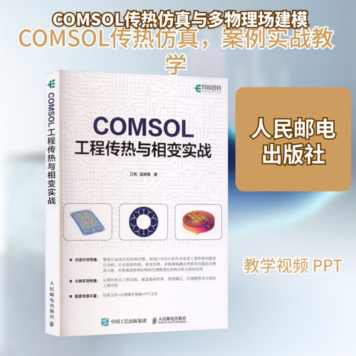 正版现货 COMSOL工程传热与相变实战 人民邮电出版社 江帆 温锦锋 著 其它计算机/网络书籍