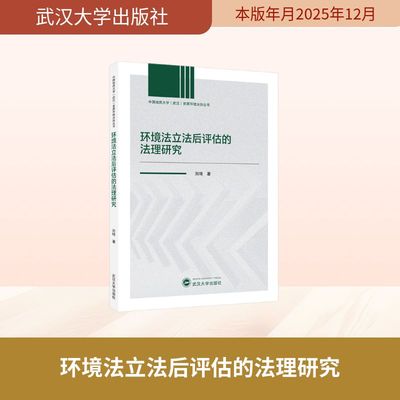 正版现货 环境法立法后评估的法理研究 武汉大学出版社 刘琦 著 著 法学理论