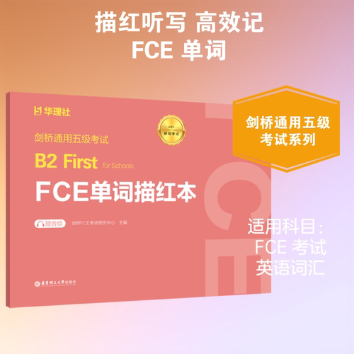 正版现货 剑桥通用五级考试B2 FIRST FOR SCHOOLS（FCE）单词描红本（赠音频） 华东理工大学出版社 剑桥FCE考试研究中心 主编 编