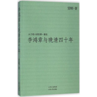 【自选】李鸿章与晚清四十年增订版 雷颐 山西人民出版社发行部 9787203108795