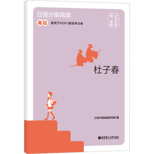 日语分级阅读研究组 日语 杜子春 日汉对照 华东理工大学出版 赠音频 日语分级阅读 高级 编 正版 社 现货