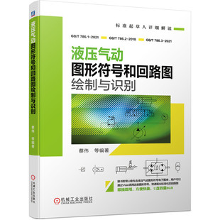 液压 气动 绘制 蔡伟 回路图 等 识别 液压气动图形符号和回路图绘制与识别 图形符号