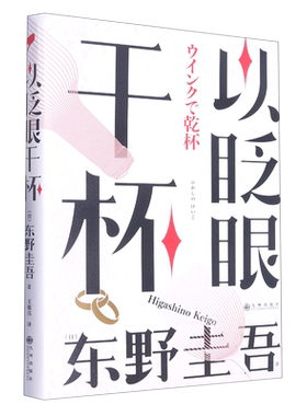 以眨眼干杯 东野圭吾洞悉人性之作精装9787522515007