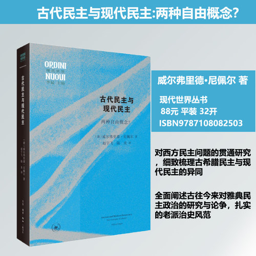 古代民主与现代民主:两种自由概念