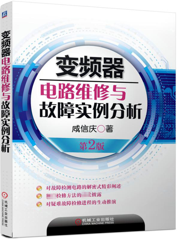 变频器电路维修与故障实例分析 第2版 新华书店直发 正版图书BK