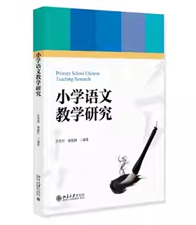 北大正版 小学语文教学研究 山东省自考专升本教材 配套微课资源及习题 9787301358696 北京大学出版社