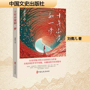 正版现货 十年不觉如一梦 中国文史出版社 刘倩儿 著 著 中国近代随笔