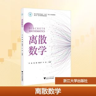 正版现货 离散数学 浙江大学出版社 李曲,杨曦,杨海平,叶阳 著 大学教材