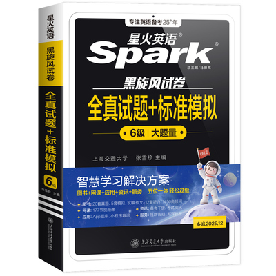 正版现货 全真试题+标准模拟 6级 备战2025.12 上海交通大学出版社 张雪珍 编 专业英语四八级