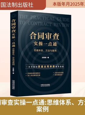 正版现货 合同审查实操一点通：思维体系、方法与案例 中国法制出版社 王智敏 著 著 司法案例/实务解析