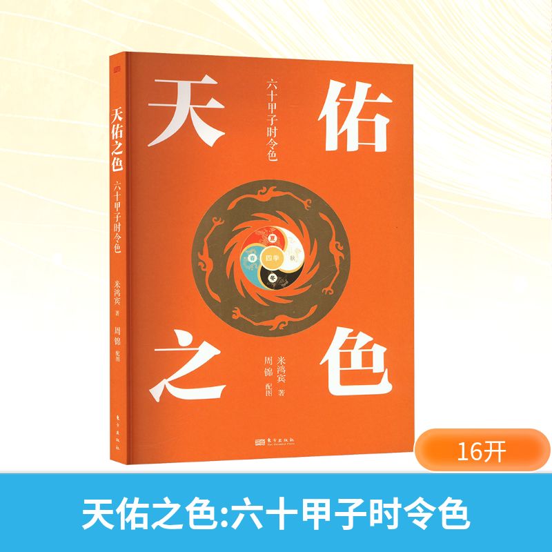 正版现货 天佑之色 六十甲子时令色 东方出版社 米鸿宾 著 周锦 绘 设计