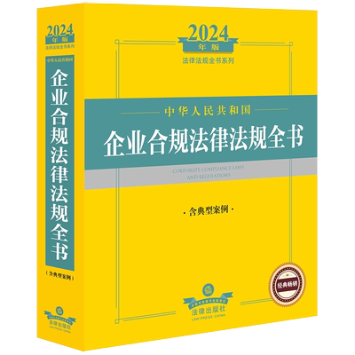 正版现货 中华人民共和国企业合规法律法规全书 含典型案例 2024年版 法律出版社 法律出版社法规中心 编 法律汇编/法律法规