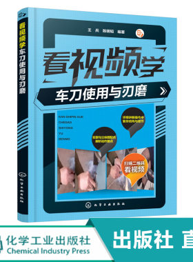 看视频学车刀使用与刃磨 王兵 陈明韬看图学车刀刃磨 车工实训书籍 车工技术手册 车刀的使用与刃磨方法教程 数控加工技术书籍