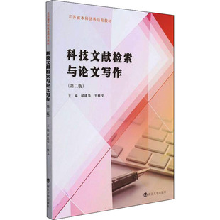 新 第2版 郝建华 社 南京大学出版 科技文献检索与论文写作 王雅戈 正版 现货 网络通信 编