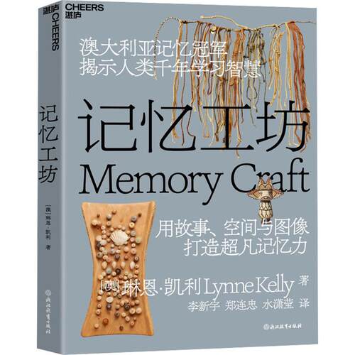 正版现货 记忆工坊 浙江教育出版社 (澳)琳恩·凯利(Lynne Kelly) 著 李新宇,郑连忠,水潇莹 译 伦理学