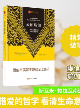 正版现货 爱的瑜伽 四川人民出版社 (印)斯瓦米·帕拉瓦南达(Swami Prabhavananda) 著;王志成,富瑜 译 著 伦理学