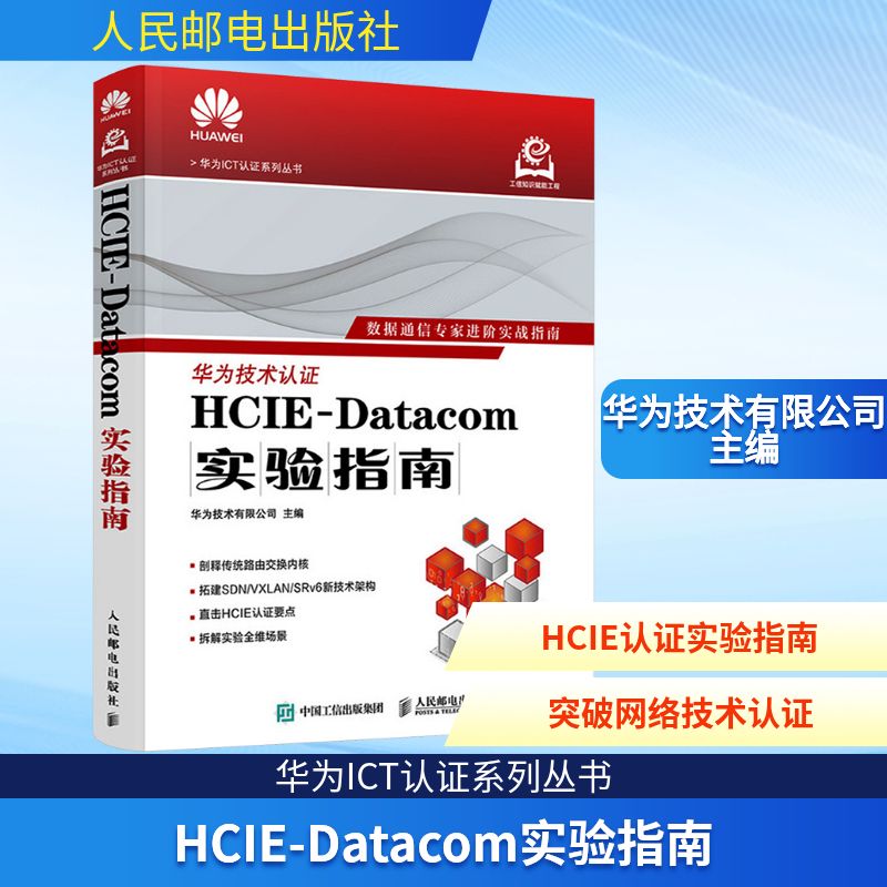 正版现货 HCIE-DATACOM实验指南 人民邮电出版社 华为技术有限公司 主编 编 网络通信（新）