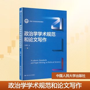 新编21世纪政治学系列教材 中国人民大学出版 社 正版 著 政治学学术规范和论文写作 王炳权 大学教材 现货