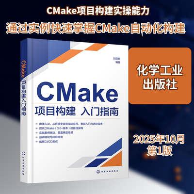 正版现货 CMAKE项目构建入门指南 化学工业出版社 刘贝斯  编著 著 计算机软件工程（新）