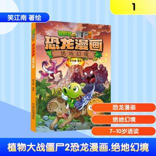 正版现货 植物大战僵尸2恐龙漫画•绝地幻境 中国少年儿童出版社 笑江南 著绘 著 漫画书籍
