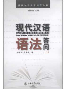 现货正版 博雅对外汉语知识丛书—现代汉语语法答问(上)  北京大学出版社 9787301191064北京大学出版社