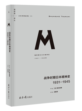理想国译丛036：战争时期日本精神史 1931—1945 精装 区域包邮