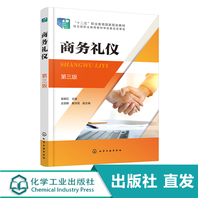 商务礼仪 第三版 吴新红 商务社交礼仪商务酬宾礼仪商务会议礼仪一本通 PPT课件和思考与练习答案 企业员工礼仪培训教材