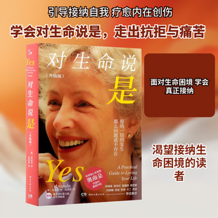 正版现货 对生命说是（升级版） 湖南文艺出版社 (澳)奥南朵 著 著 范思恩 译 译 心理学