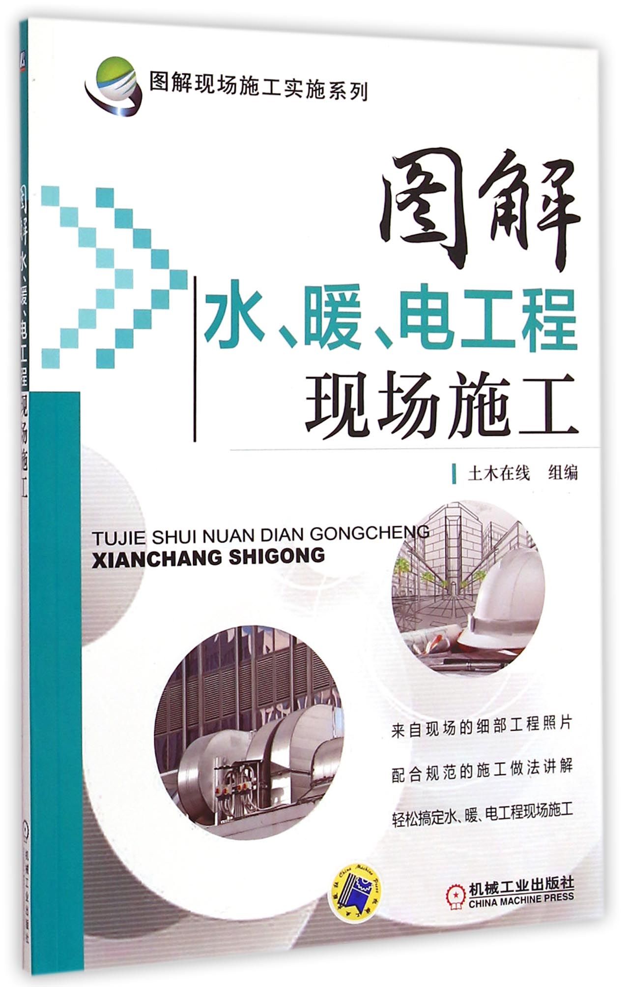 图解水、暖、电工程现场施工黄肖采用图解的形式，通俗易懂，参考性强新华书店直发正版图书BK