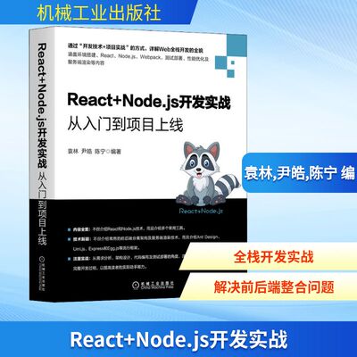 正版现货 React+Node.js开发实战 从入门到项目上线 机械工业出版社 袁林,尹皓,陈宁 编 计算机软件工程（新）