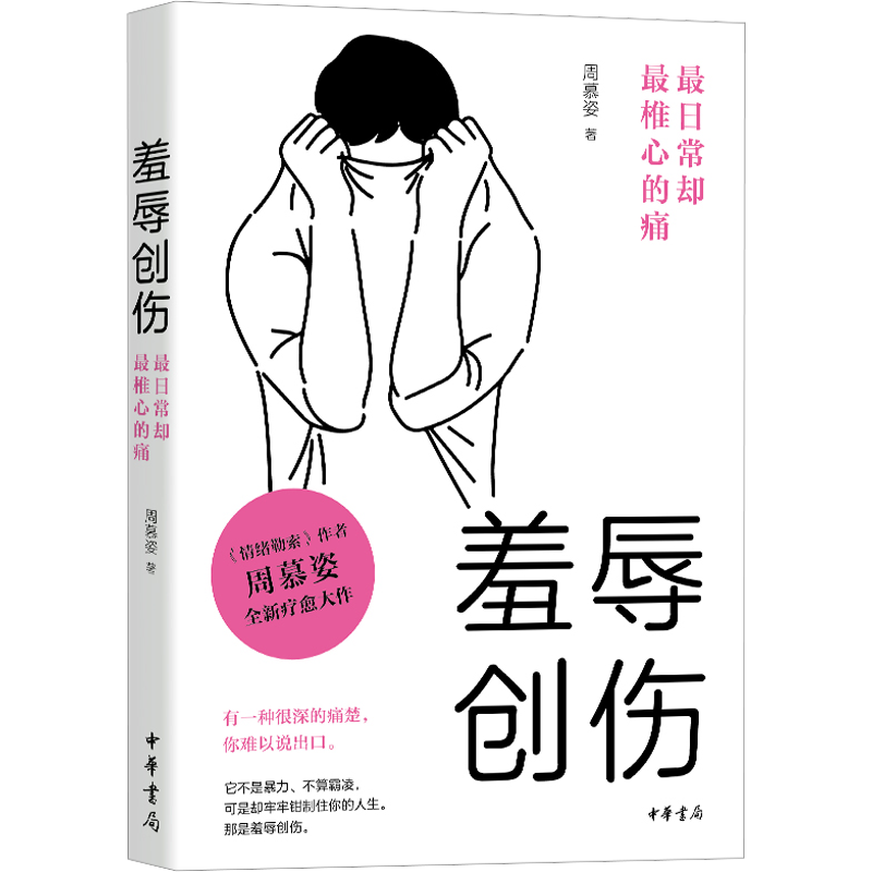 正版现货 羞辱创伤 最日常却最椎心的痛 中华书局 周慕姿 著 心理健康