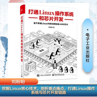 正版现货 打通Linux操作系统和芯片开发 电子工业出版社 刘盼盼 著 办公自动化软件（新）
