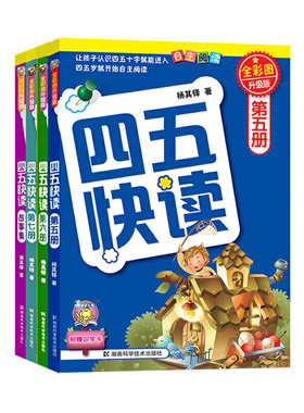 湖南科技直发 四五快读 全彩图升级版 幼儿识字阅读法（5-7册+故事集 共4册）(让孩子快乐识字，自主阅读)让孩子爱上阅读 快乐识字