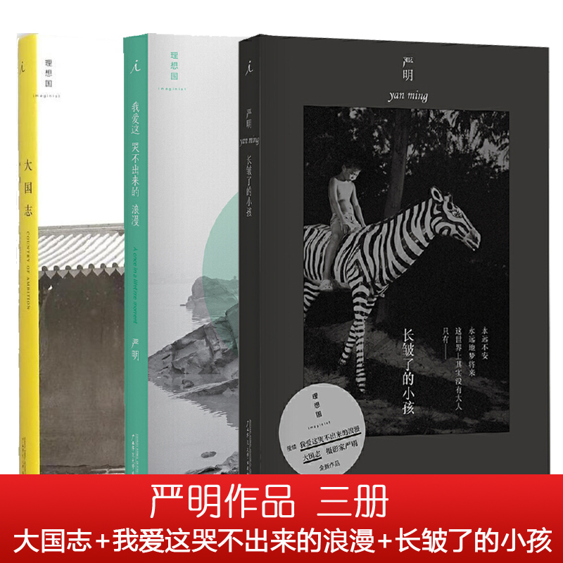 严明作品共三册大国志我爱这哭不出来的浪漫长皱了的小孩广西师范大学出版社正版实体图书籍文学随笔