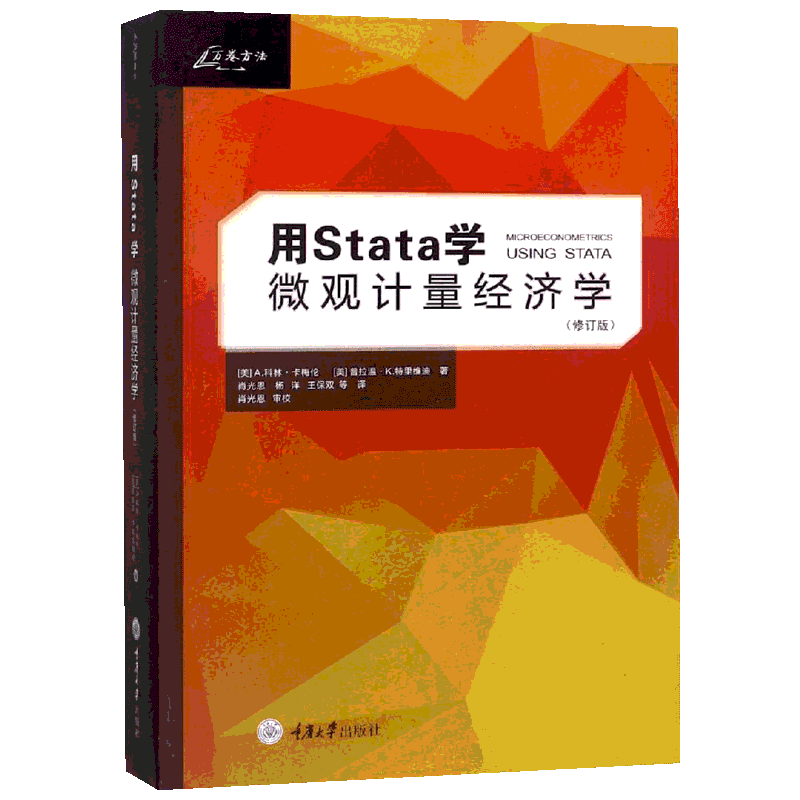 正版现货 用Stata学微观计量经济学(修订版) 重庆大学出版社 (美)A.科林·卡梅伦,(美)普拉温·K.特里维迪 著 肖光恩 等 译